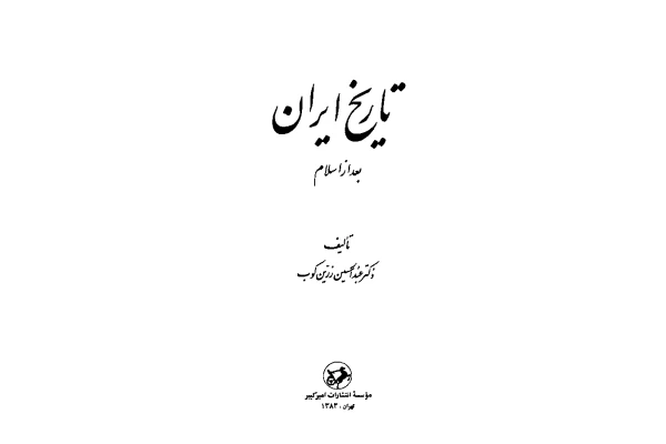 کتاب تاریخ ایران بعد از اسلام📚 نسخه کامل ✅