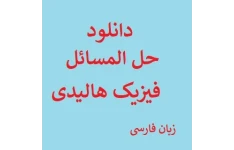   حل المسائل فیزیک هالیدی فصل 1 به زبان فارسی pdf