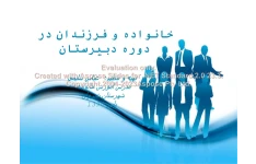 پاورپوینت خانواده و فرزندان در دوره دبیرستان      تعداد اسلاید : 20      نسخه کامل✅