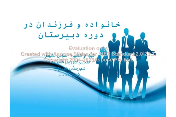 پاورپوینت خانواده و فرزندان در دوره دبیرستان      تعداد اسلاید : 20      نسخه کامل✅