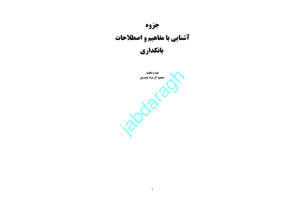 📝جزوه: بانکداری          🖊استاد: جبدرقی                 (نسخه کامل)✅