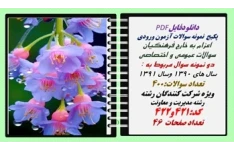 پکیج  نمونه سوالات آزمون ورودی  اعزام به خارج فرهنگیان رشته مدیریت و معاونت کد:421و422