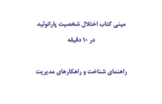 مینی کتاب اختلال شخصیت پارانوئید در 10 دقیقه