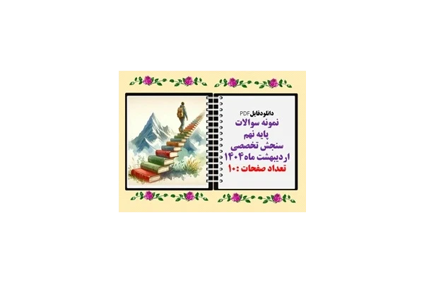 نمونه سوالات  پایه نهم سنجش تخصصی6درس  اردیبهشت ماه1404