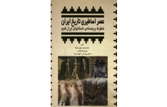 کتاب عصر اساطیری تاریخ ایران 📚 نسخه کامل ✅