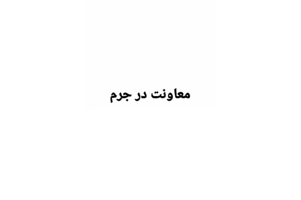 جزوه معاونت در جرم