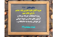 جزوه کامل علوم تجربی پایه  هشتم  دارای نکات مهم