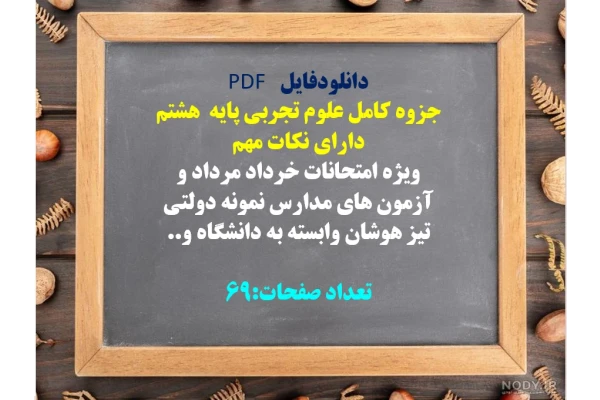 جزوه کامل علوم تجربی پایه  هشتم  دارای نکات مهم