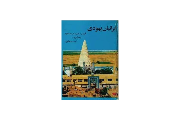 کتاب ایرانیان یهودی
