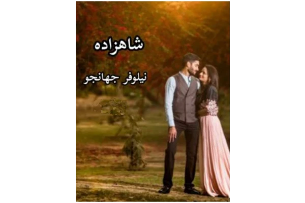 شاهزاده