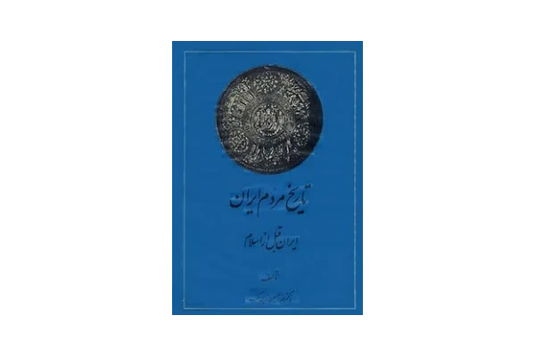کتاب تاریخ مردم ایران جلد ۱  📖 نسخه کامل ✅