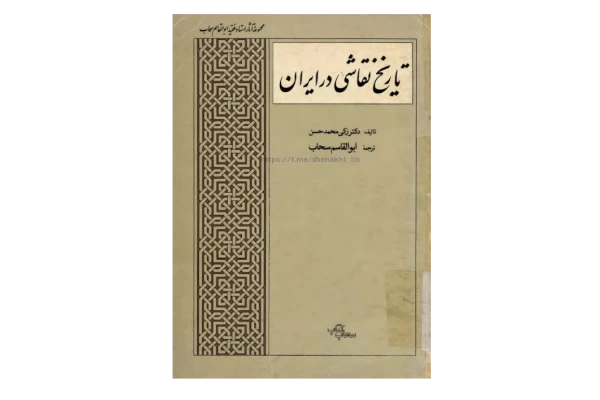 کتاب تاريخ نقاشي در ايران. 📚 نسخه کامل ✅