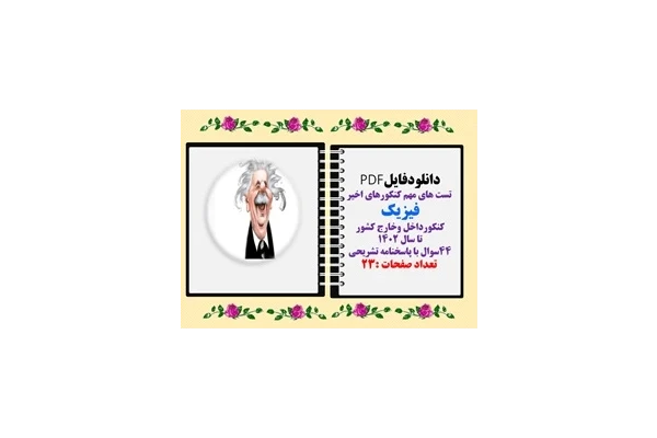 تست های مهم فیزیک پایه دهم کنکورداخل وخارج کشور 44سوال با پاسخنامه تشریحی