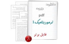 جزوه ترمودینامیک ۱ pdf بصورت ۸ فایل جداگانه تمیز و مرتب