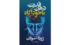 کتاب قدرت ذهن ناخود آگاه