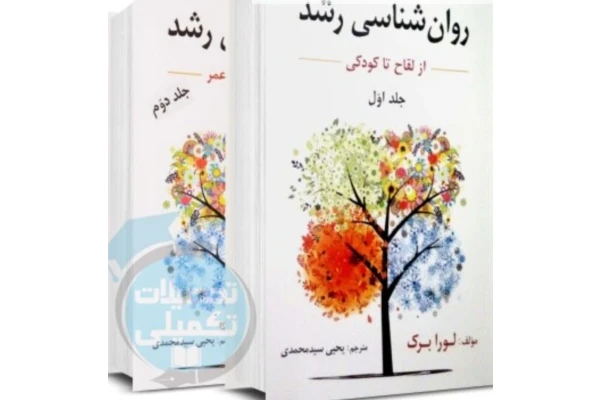 pdf دو جلد کتاب روانشناسی رشد لورا برک ترجمه سید یحیی محمدی