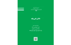 کتاب دانش فنی پایه دهم دوره دوم متوسطه