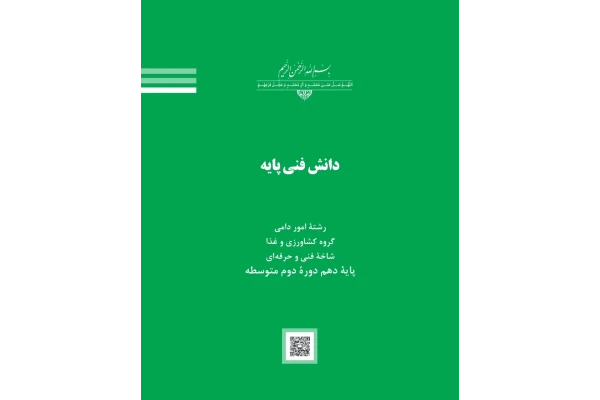 کتاب دانش فنی پایه دهم دوره دوم متوسطه