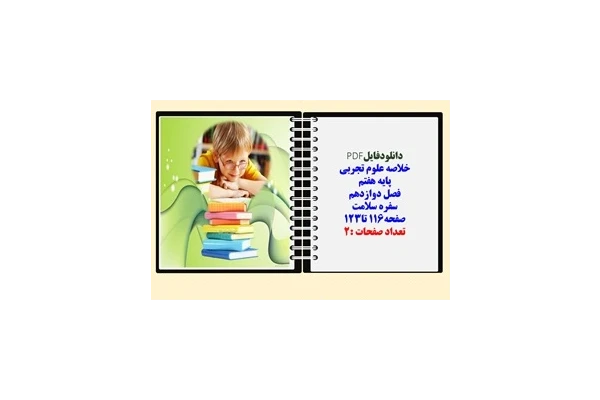خلاصه علوم تجربی  پایه هفتم  فصل دوازدهم سفره سلامت صفحه116 تا123