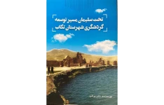 کتاب تخت سلیمان مسیر توسعه گردشگری شهرستان تکاب