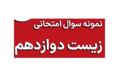 نمونه سوالات زیست دوازدهم با پاسخ تشریحی (۶۸۰ سوال)
