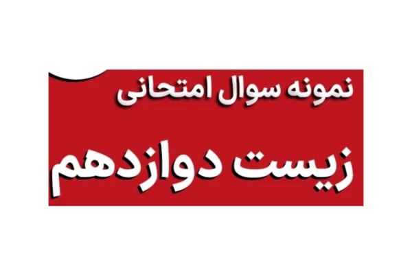 نمونه سوالات زیست دوازدهم با پاسخ تشریحی (۶۸۰ سوال)