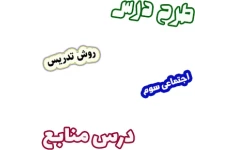 طرح درس و روش تدریس اجتماعی سوم، درس11 : منابع