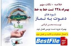 خلاصه کتاب شیوه های دعوت به نماز بهمراه 228 تست خط به خط