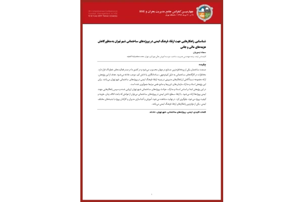 📝جزوه: ارتقا فرهنگ ایمنی در پروژه ساختمانی          🖊استاد: سجاد تیموریان          🏛مهرالبرز                (نسخه کامل)✅