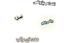 اقدام پژوهی اثر تصویرسازی بر یادگیری جمع و تفریق عددهای مرکب، ریاضی پنجم