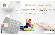 طرح کسب و کار تجاری (Fisibility Study)