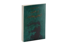 کتاب درخت انجیر معابد (دوجلد)/ احمد محمود
