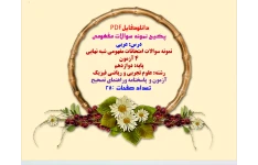 درس: عربی  نمونه سوالات امتحانات مفهومی شبه نهایی ۴ آزمون  پایه: دوازدهم  رشته: علوم تجربی و ریاضی فیزیک