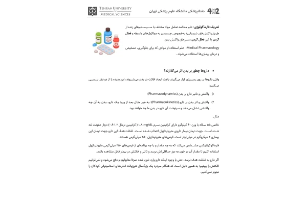 جزوه کلیات فارماکولوژی، فارماکودینامیک، فارماکوکینتیکس