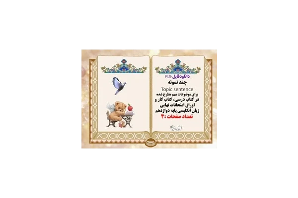 34 نمونه Topic sentence در کتاب درسی کتاب کار و اوراق امتحانات نهایی زبان انگلیسی پایه دوازدهم