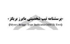 پرسشنامه تیپ شخصیتی مایرز بریگز - 87 سوالی -MBTI