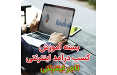 پکیج کسب درآمد از اینترنت