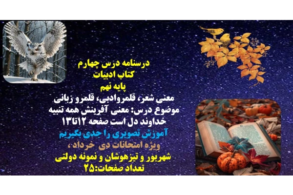 درسنامه درس چهارم  کتاب ادبیات   پایه نهم معنی شعر، قلمروادبی، قلمرو زبانی