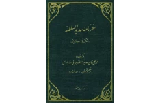 سفرنامهٔ سدید‌السلطنه محمدعلی‌خان سدیدالسلطنه مینابی بندرعباسی