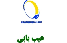 عیب یابی خودروهای ایرانی