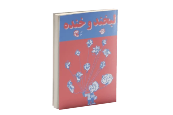 کتاب لبخند و خنده PDF