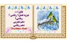 درسنامه وجزوه فصل1 ریاضی ۱ ریاضی1  دهم تجربی  دهم ریاضی