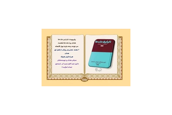 پاورپوینت نابرابری ملت ها کتاب چرا ملت ها شکست  می خورند برنده جایزه نوبل اقتصاد2024