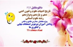 فایل کامل تاریخ ادبیات درس علوم و فنون ادبی دهم و یازدهم ودوازدهم  رشته علوم انسانی