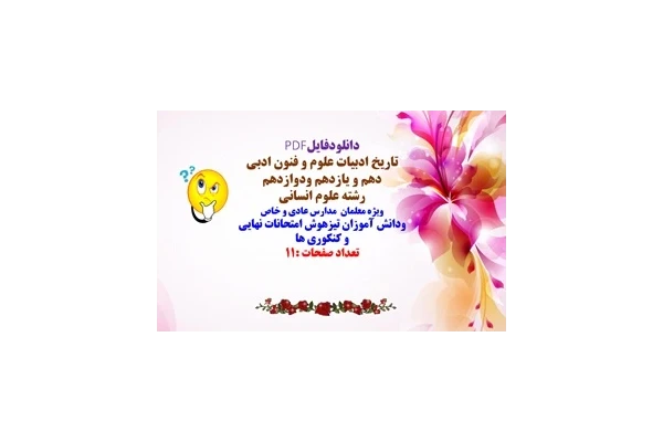 فایل کامل تاریخ ادبیات درس علوم و فنون ادبی دهم و یازدهم ودوازدهم  رشته علوم انسانی