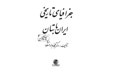 کتاب جغرافیای تاریخی ایران باستان📚 نسخه کامل ✅
