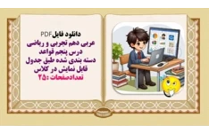 عربی دهم تجربی و ریاضی درس پنجم قواعد
