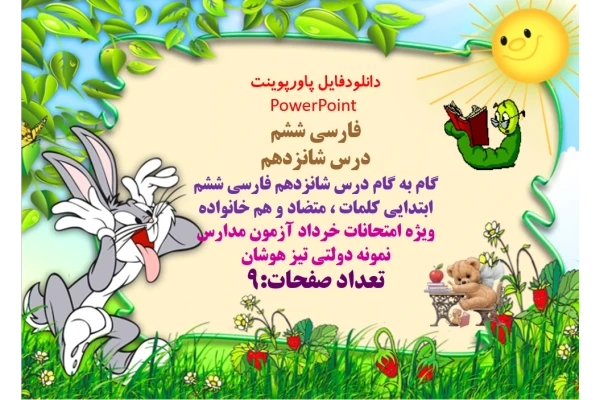 درس شانزدهم گام به گام درس شانزدهم فارسی ششم ابتدایی کلمات ، متضاد و هم خانواده  ویژه امتحانات خرداد آزمون مدارس  نمونه دولتی تیز هوشان