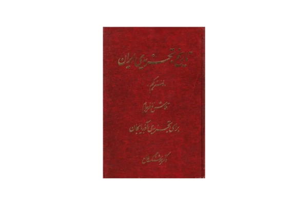 کتاب تاریخ تجزیه ایران (۶ جلد)/ هوشنگ طالع