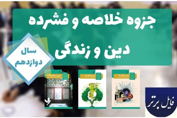 خلاصه کامل دین و زندگی دوازدهم (درسنامه های نموداری هر فصل)